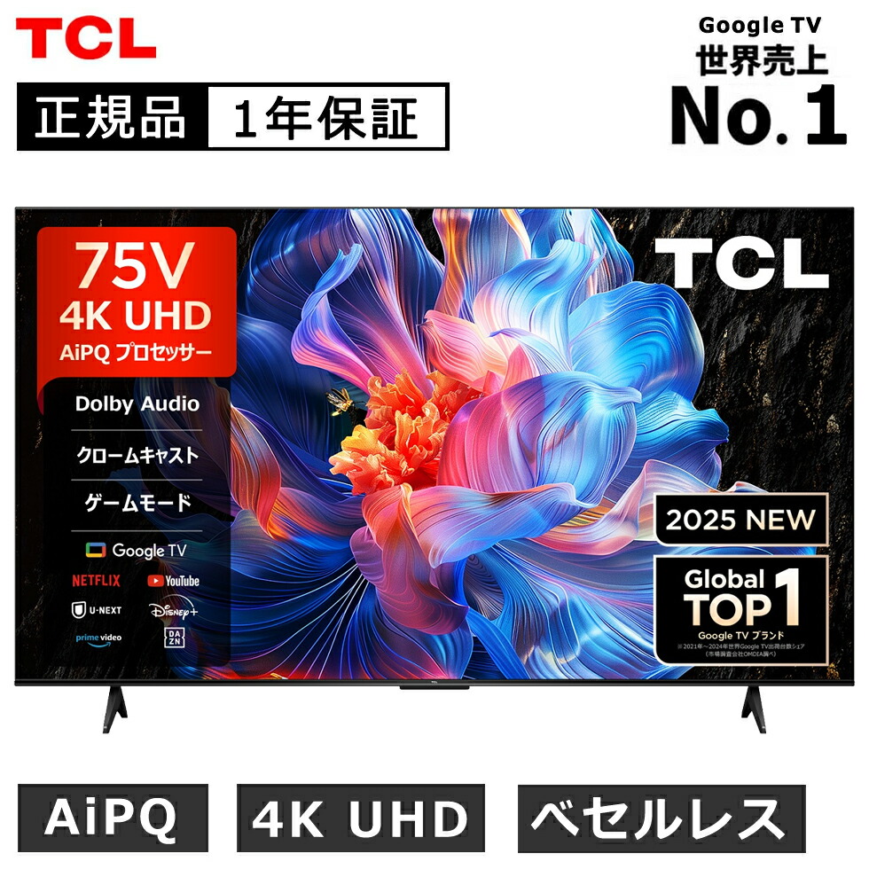 楽天市場】【2025年8月新製品】TCL(ティーシーエル) 4K液晶テレビ 75型