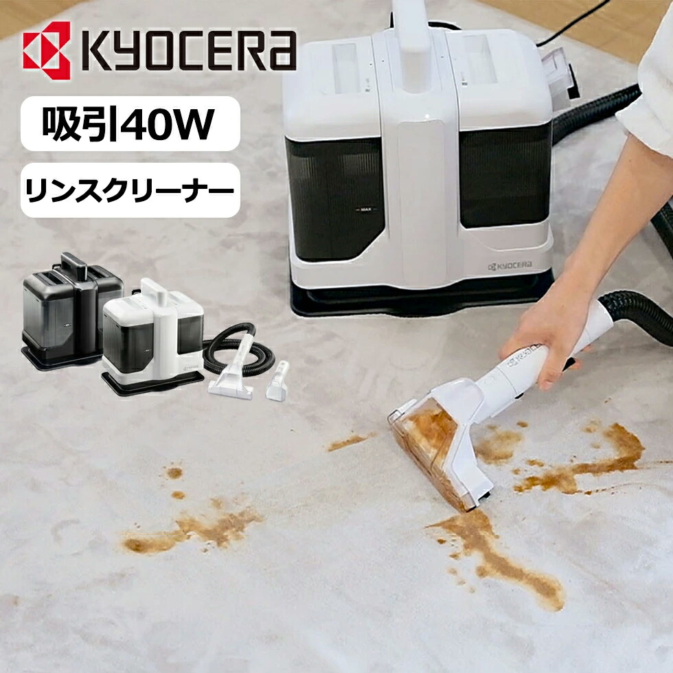 楽天市場】京セラ リンスクリーナー KRC450W 正規品 汚れ落とし