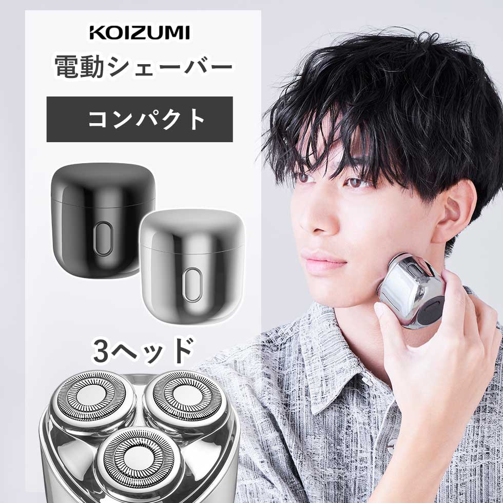 楽天市場】【2025年新発売】コイズミ USB充電3ヘッドシェーバー 正規品