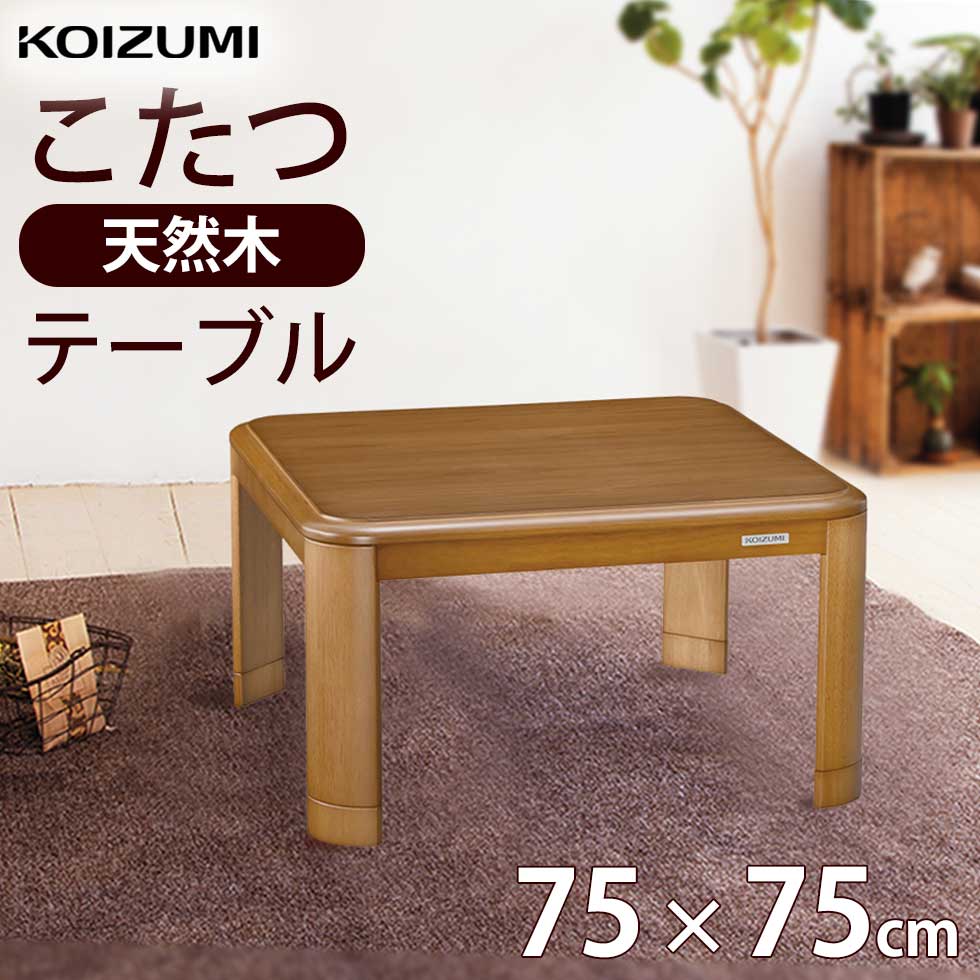 楽天市場】こたつ 家具調 正方形 75×75cm コイズミ (KTR-31245