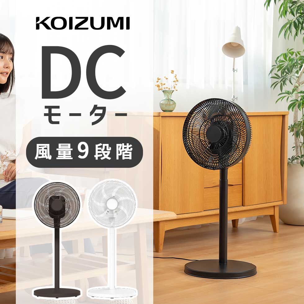 楽天市場】【新商品】コイズミ DCリビング扇風機 KLF-30253 dcモーター