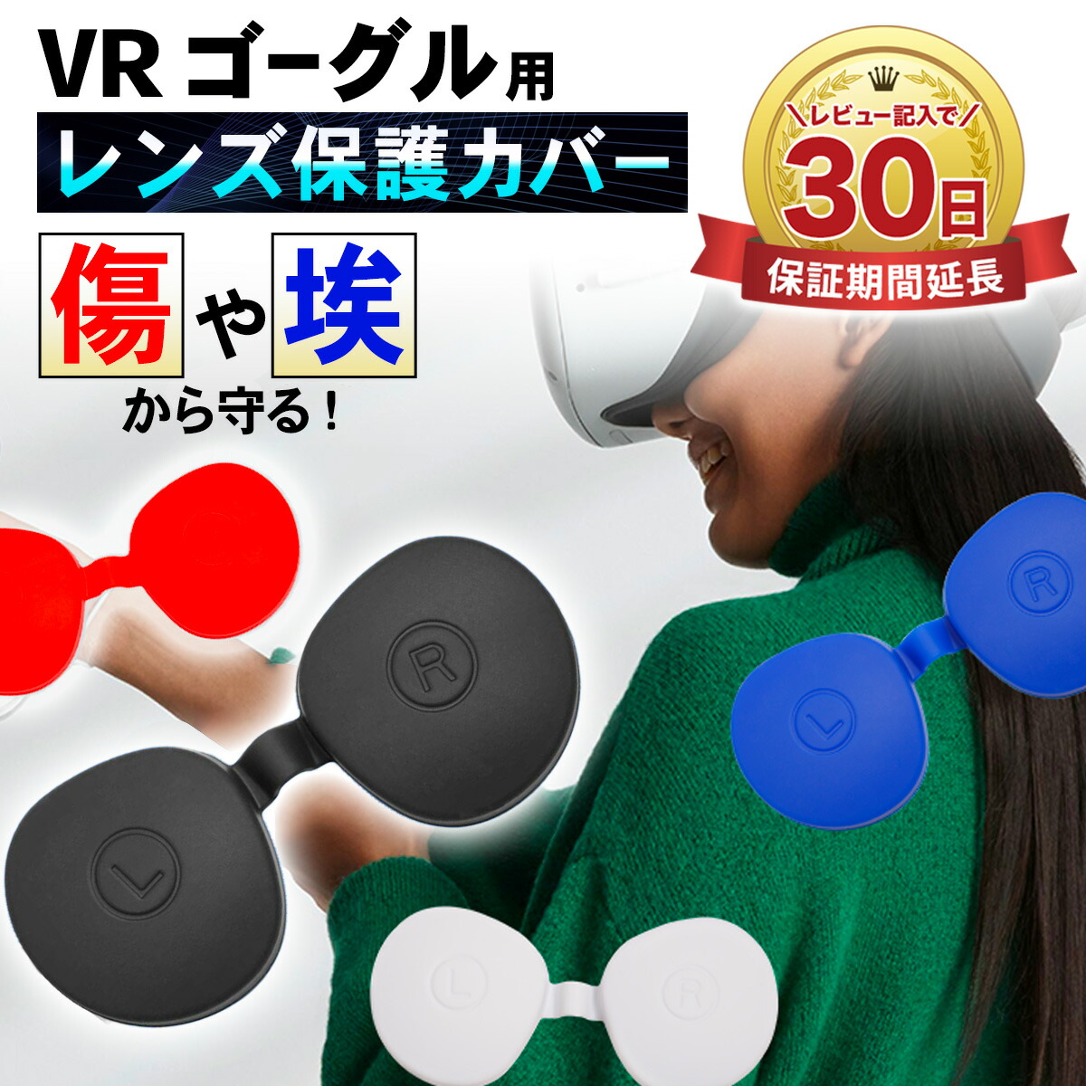楽天市場】【SS限定50％OFF券配布】VRゴーグル 対応 レンズ カバー