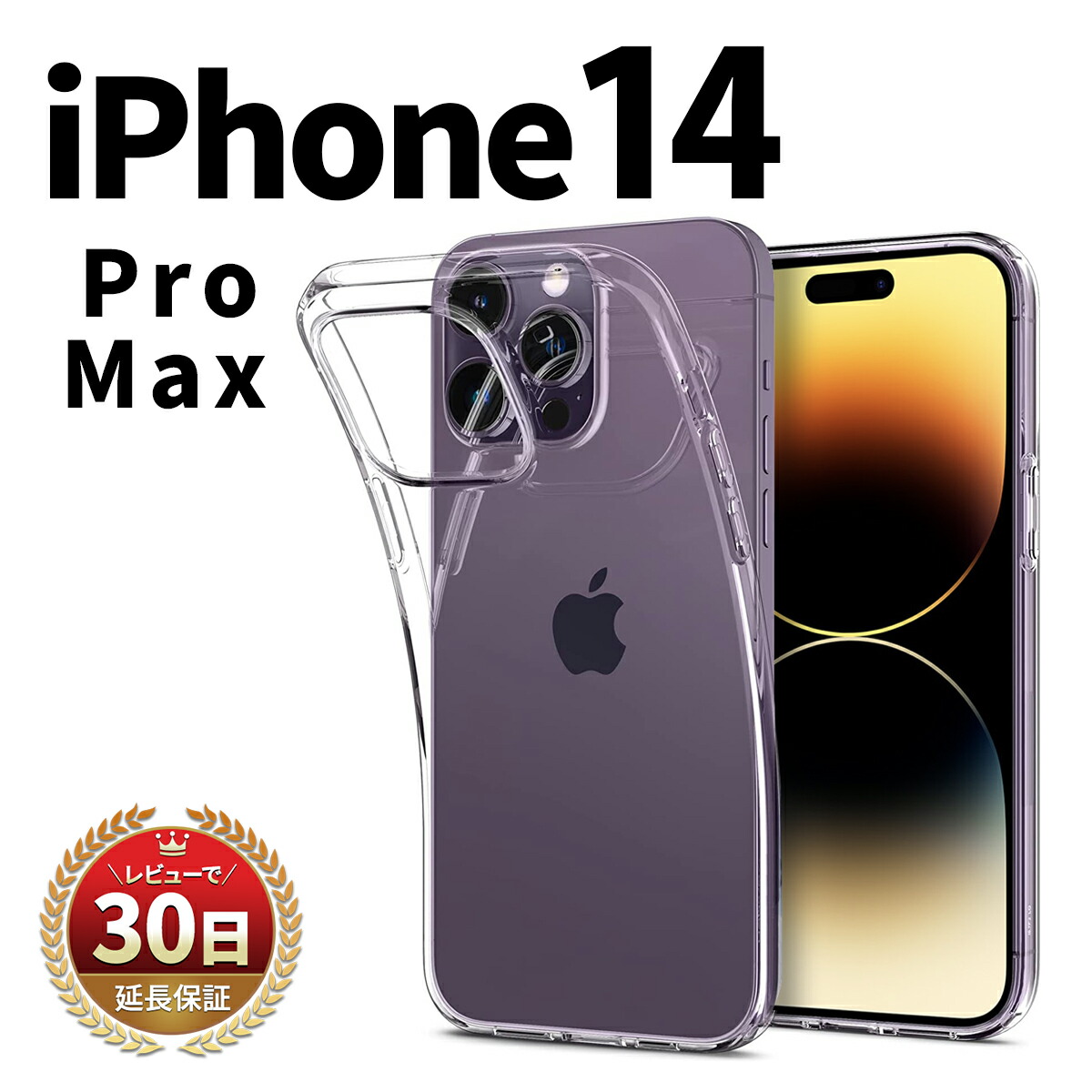 楽天市場】iPhone 14 Pro Max ケース カバー クリアケース 本体 保護