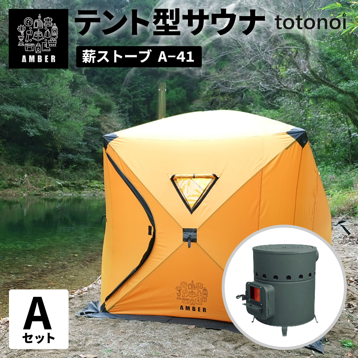 楽天市場】テントサウナ AMBER totonoi A-41 ととのう 軽量 アウトドア