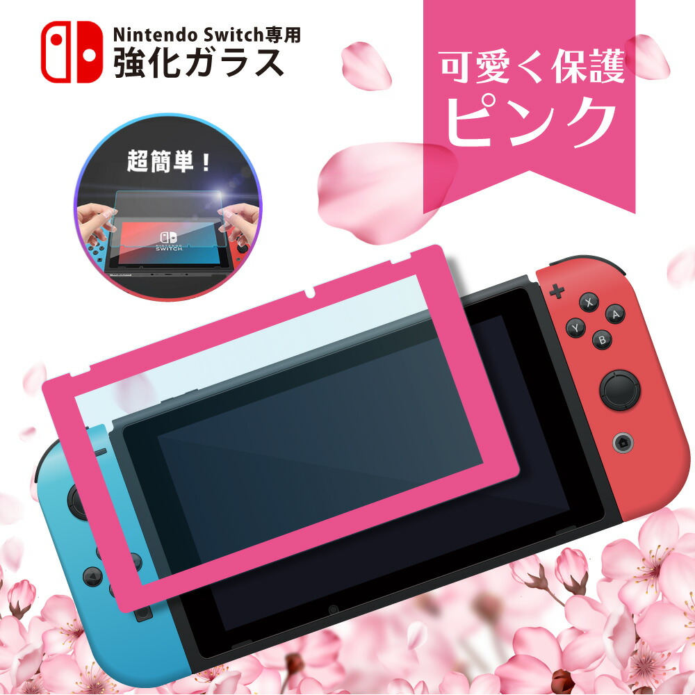 楽天市場】Nintendo Switch ニンテンドー スイッチ ガラス 強化ガラス