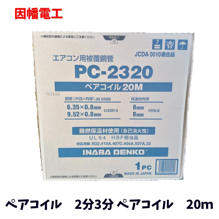 楽天市場】因幡電工 ペアコイル 2分3分 20m ペアチューブ エアコン用