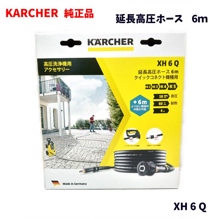 楽天市場】KARCHER ケルヒャー 純正品 延長高圧ホース 6m XH 6 Q