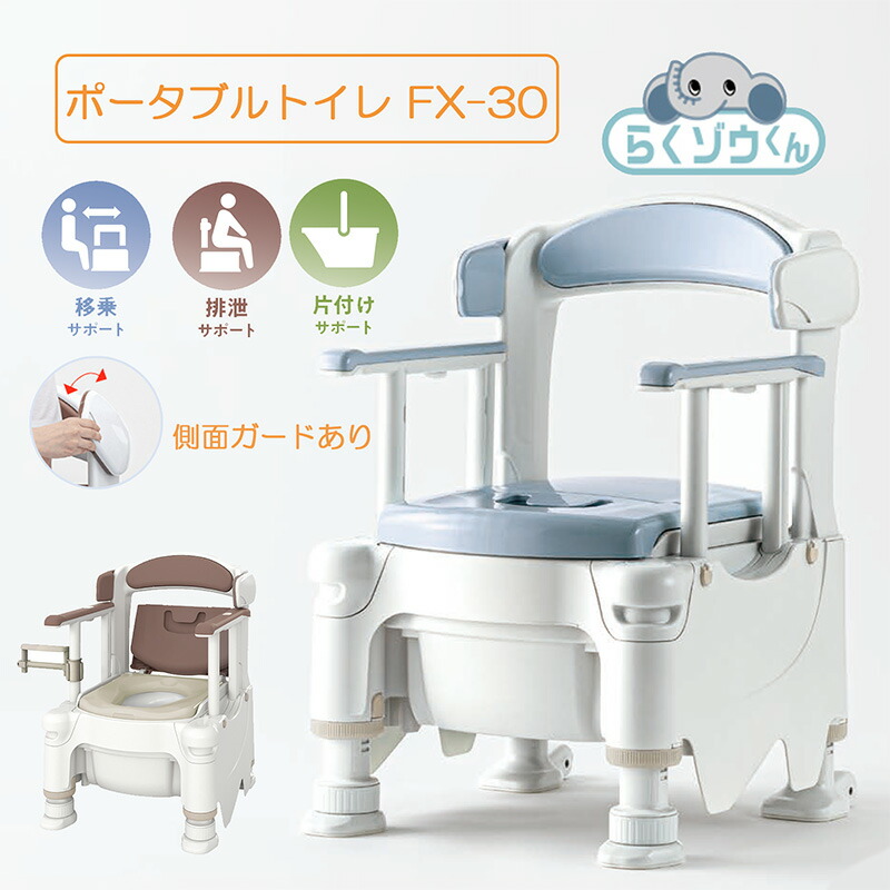 楽天市場】安寿 ポータブルトイレ FX-30 らくゾウくん 側面ガードあり