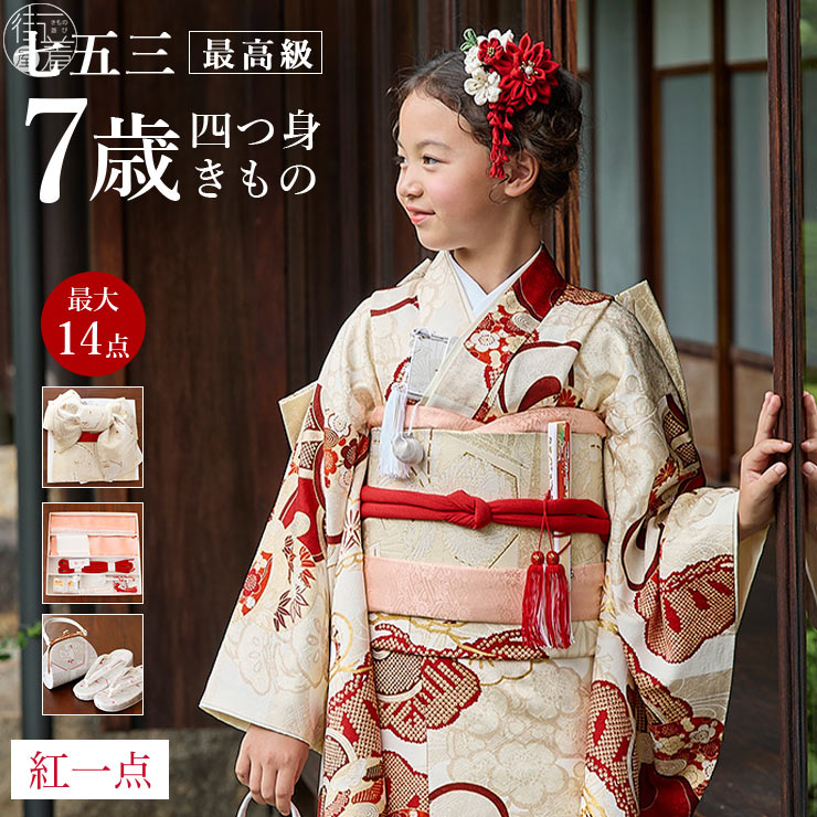 七五三 着物 7歳 正絹 フルセット」の人気商品一覧 | 安い商品を通販