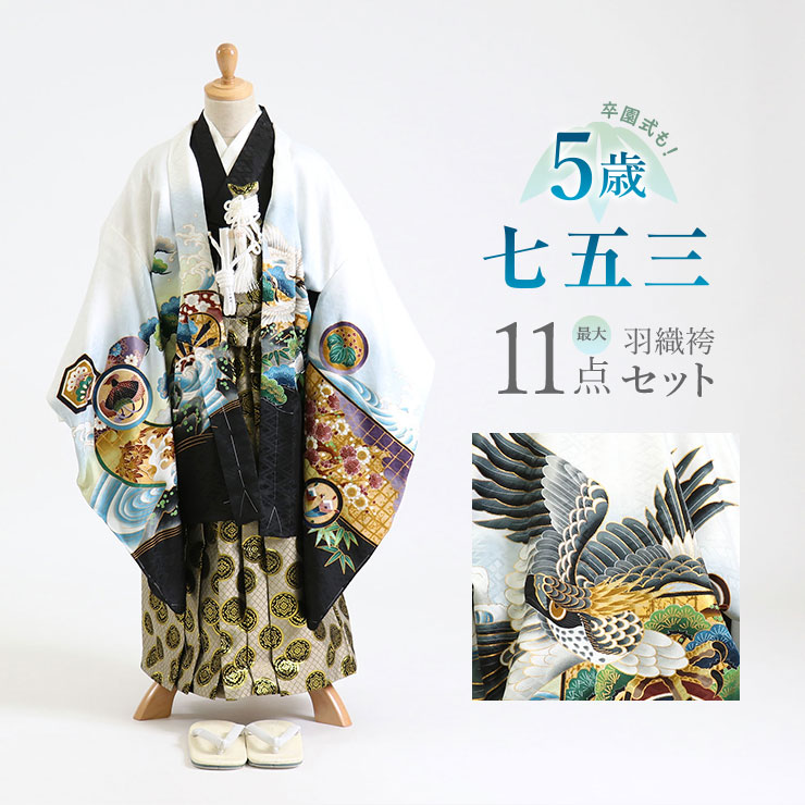 波と鷹 羽織袴 和服 七五三用 楽天市場】七五三・5歳 羽織袴セット -