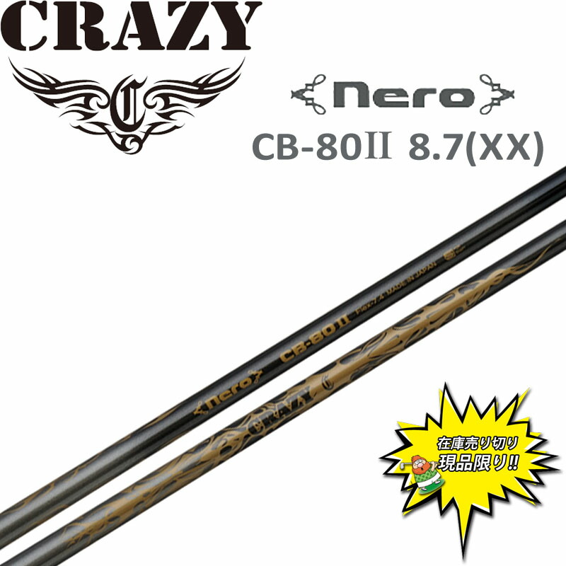 CRAZY Nero CB-80II (ゴルフシャフト) 価格比較 - 価格.com