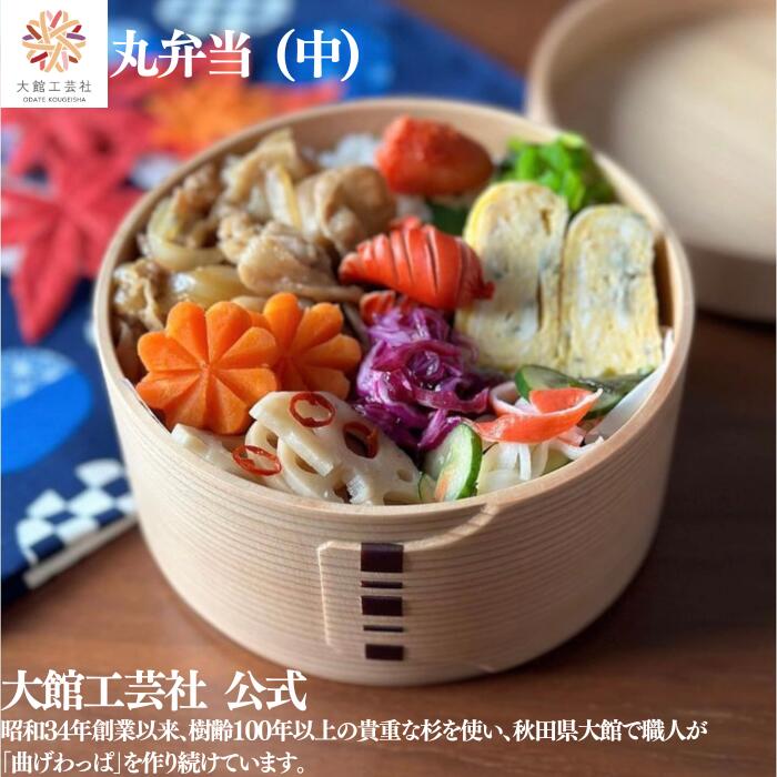 楽天市場】【丸弁当 中】大館工芸社 仕切りなし 550ml 新生活 曲げ