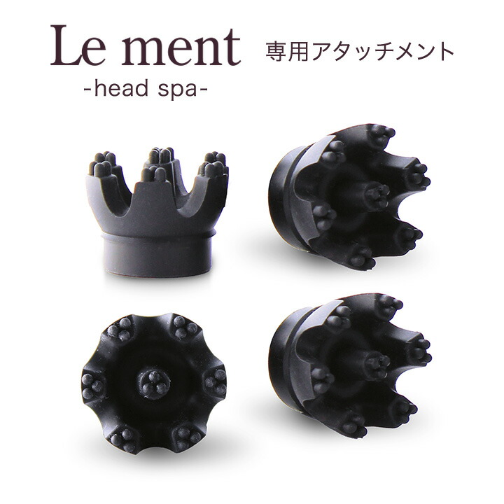 楽天市場】Le ment（ルメント）ヘッドスパ 交換用専用アタッチメント 4