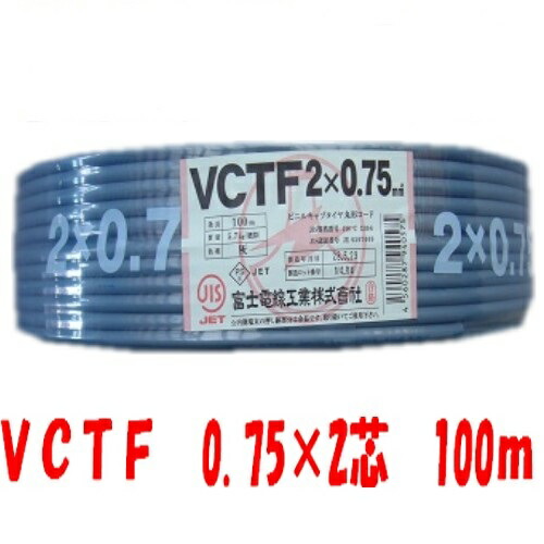 楽天市場】即日発送 富士電線 VCTF 0.75sq×2芯 100m キャブタイヤ