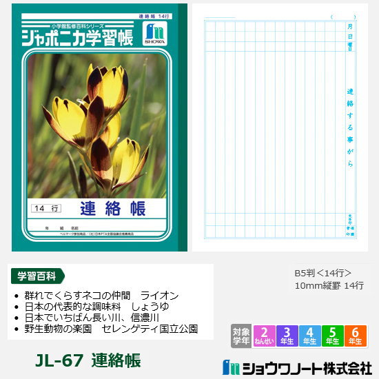 楽天市場】ジャポニカ学習帳 小学校 連絡帳 忘れ物防止 ショウワノート