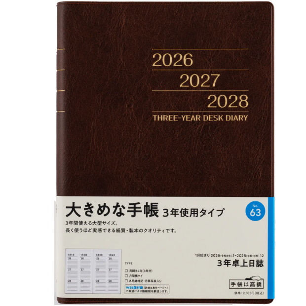 楽天市場】日記帳 3年 高橋書店 3年卓上日誌 A5サイズ 2026-2028 No.63