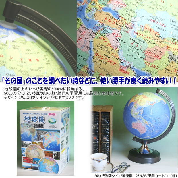 楽天市場】地球儀 昭和カートン 行政図タイプ 球径 26cm 日本製 26