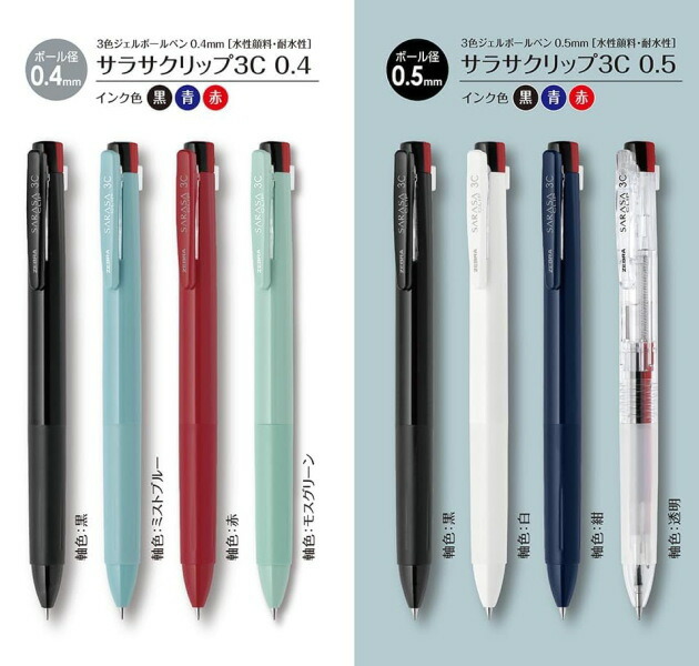 楽天市場】サラサクリップ 3C ジェルボールペン 多色ボールペン 3色
