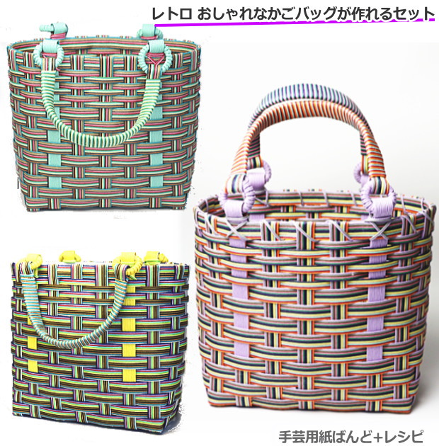楽天市場】昭和レトロ風なかごバッグ 手作り 作成キット 簡単 手芸用紙