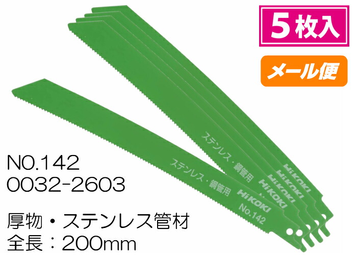 楽天市場】HiKOKI セーバーソー湾曲ブレード NO.142 0032-2603 200mm