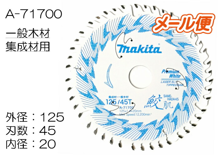 楽天市場】マキタ 鮫肌プレミアムホワイトチップソー A-71700 125mm