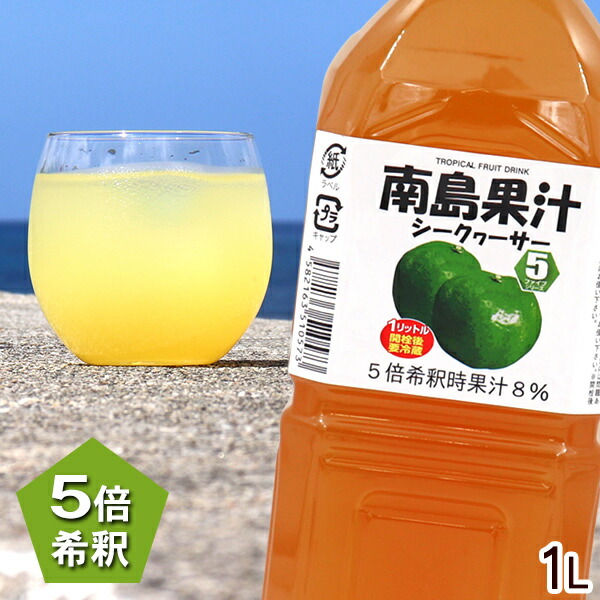 楽天市場】南島果汁 シークワーサー 1000ml /濃縮ジュース 希釈タイプ