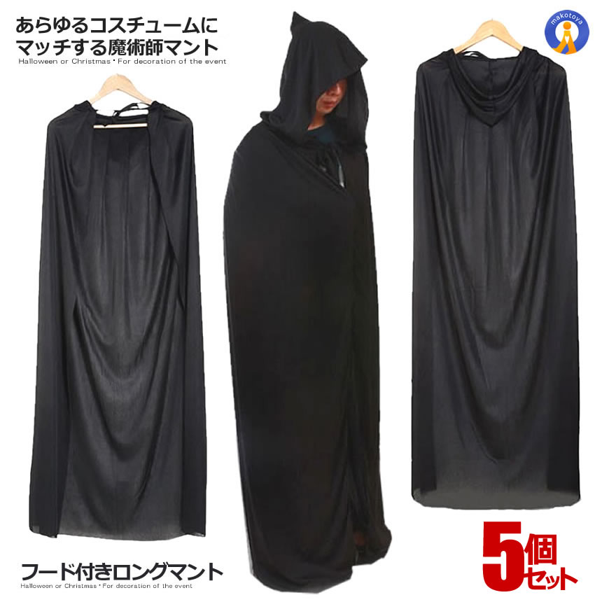 楽天市場】5個セット ハロウィン 黒マント 黒魔術 コスプレ マント 黒