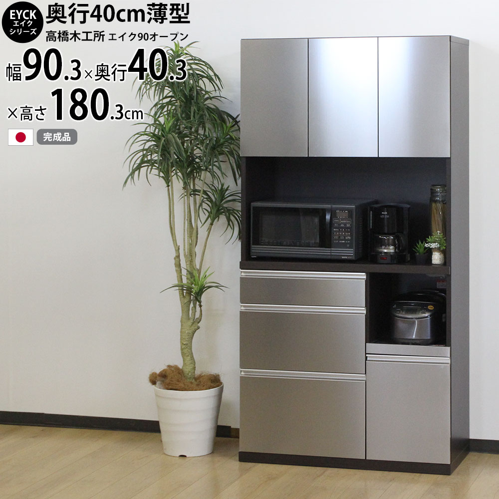 楽天市場】高橋木工所 エイク キッチンボード 90 完成品 【幅90.3×奥行