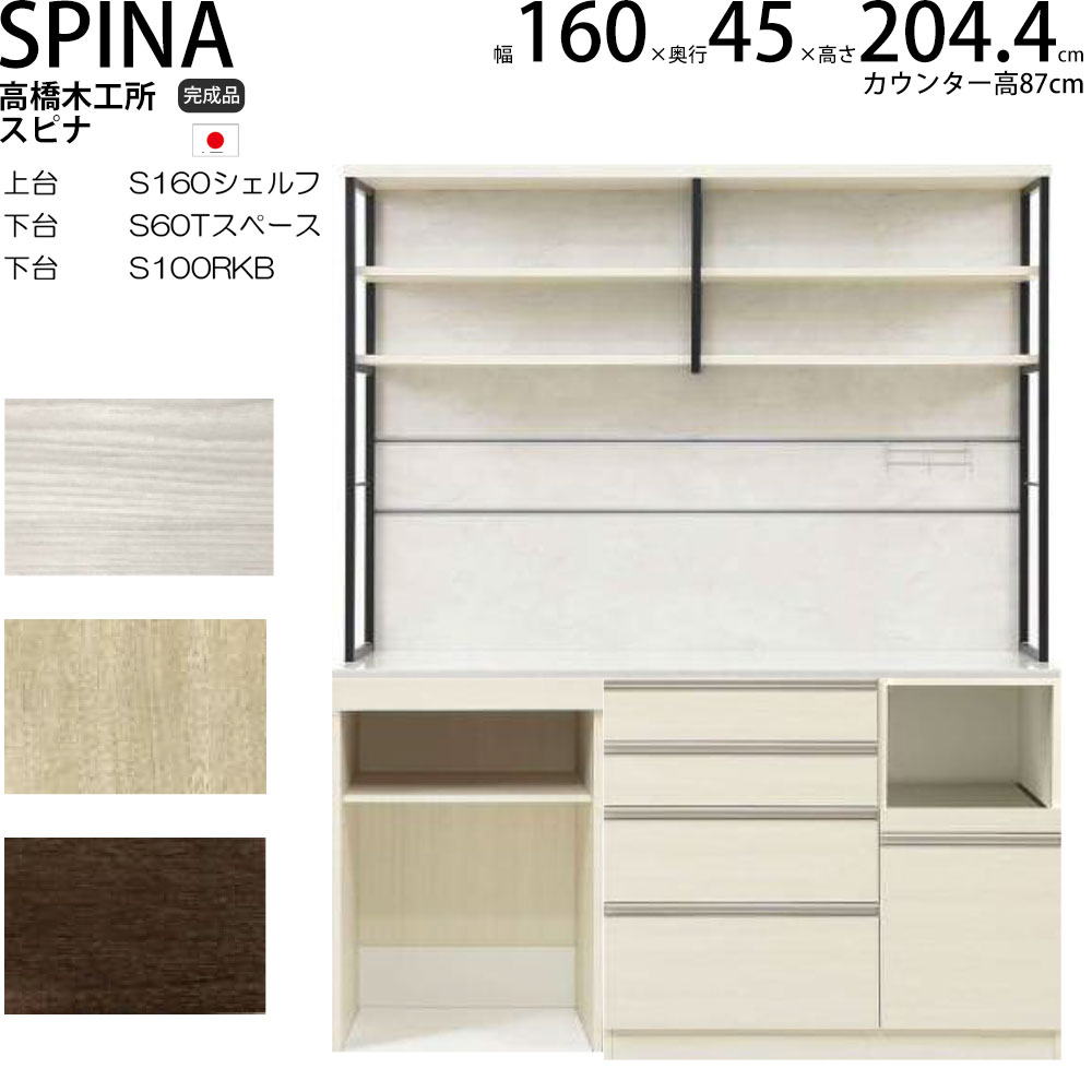 高橋木工所 食器棚 160」の人気商品一覧 | 安い商品を通販サイトから