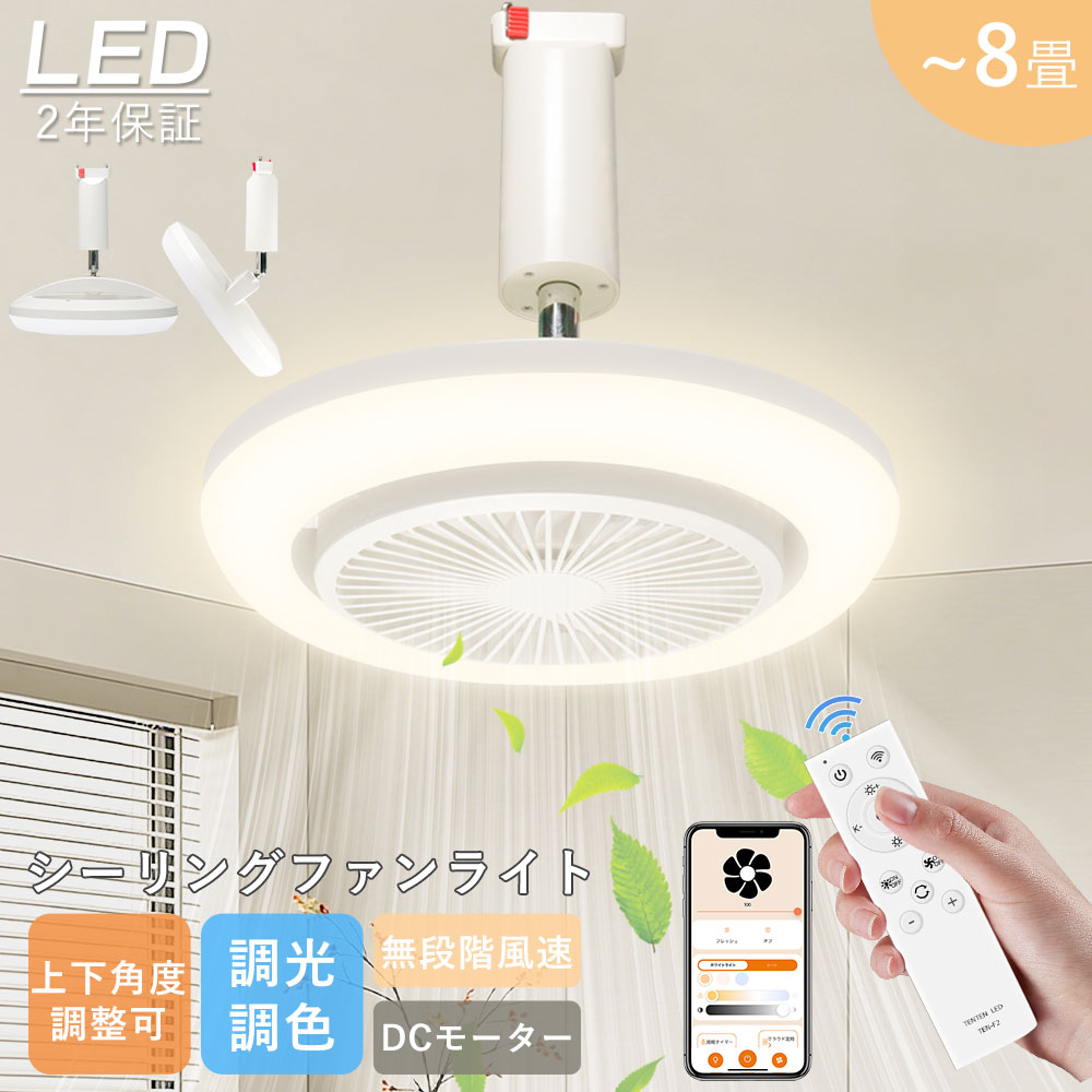 シーリングライト ファン付き照明 回転」の人気商品一覧 | 安い商品を