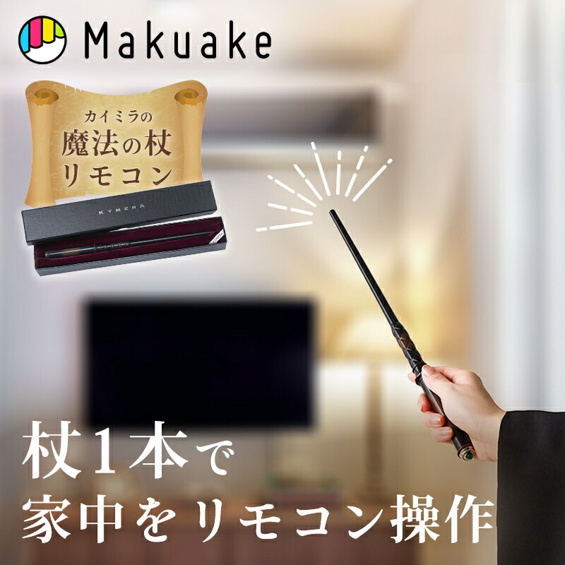 楽天市場】【Makuake公式】 リモコン 学習リモコン 遠隔操作 家電操作