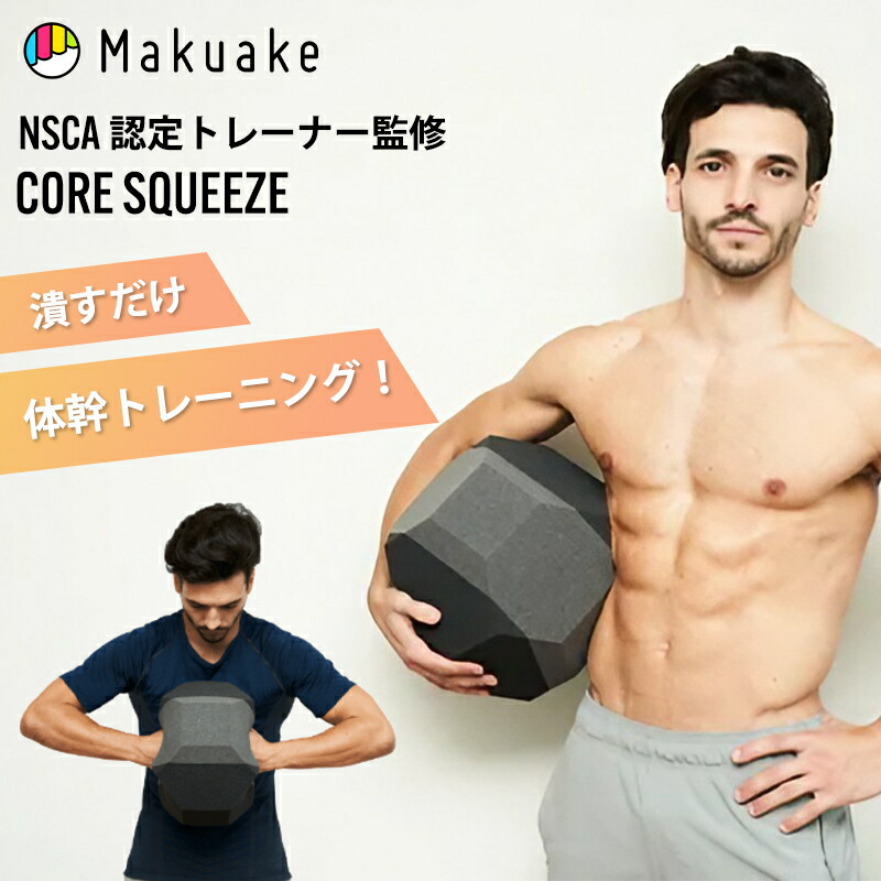 楽天市場 | Makuake STORE 楽天市場店 - CORE SQUEEZE シリーズ