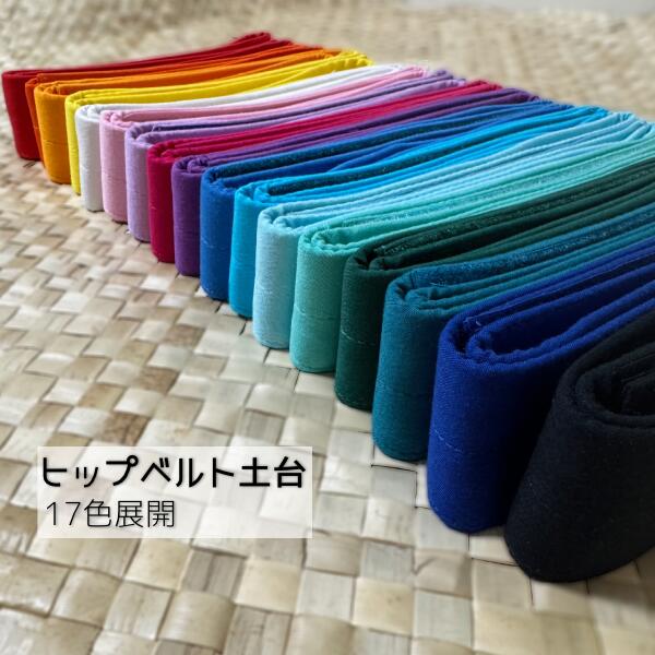 楽天市場】ヒップベルト 土台 【17色展開】 パレオと同色 タヒチアン