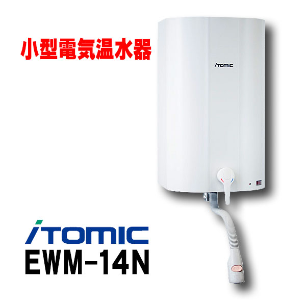 楽天市場】『在庫あり』 小型電気温水器 イトミック EWM-14N i HOT14