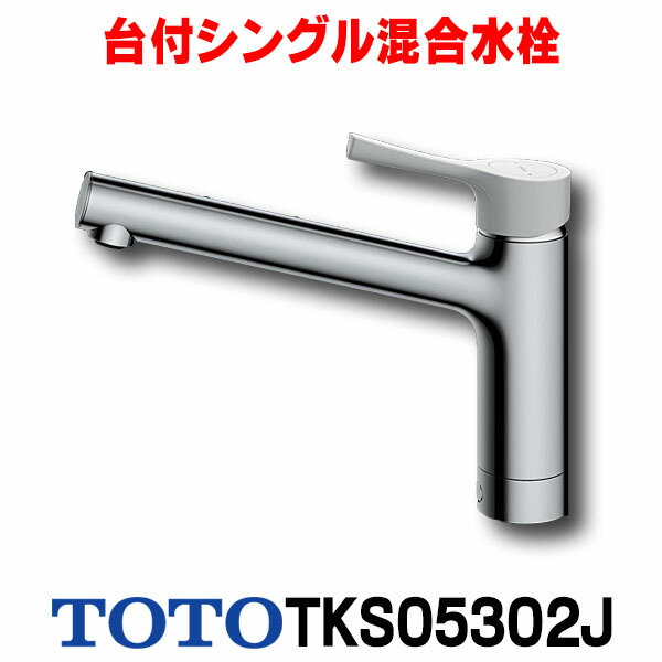 楽天市場】『在庫あり』 TOTO キッチン用水栓金具 TKS05302J GG