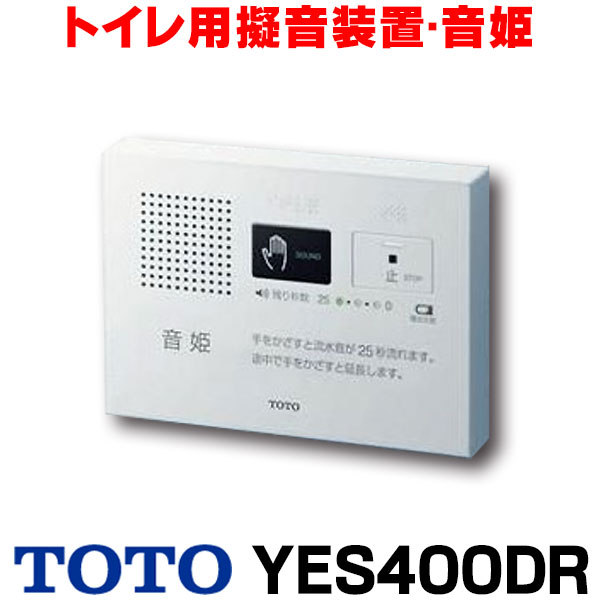 楽天市場】『在庫あり』 YES400DR TOTO トイレ用擬音装置・音姫 手