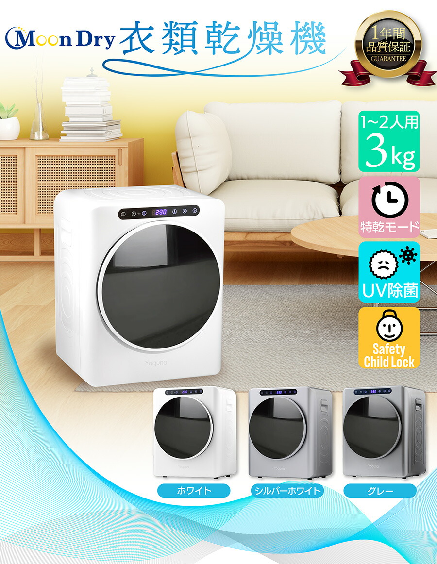 楽天市場】Yoquna 衣類乾燥機 3kg 【SNS1000万再生突破】 moondry UV