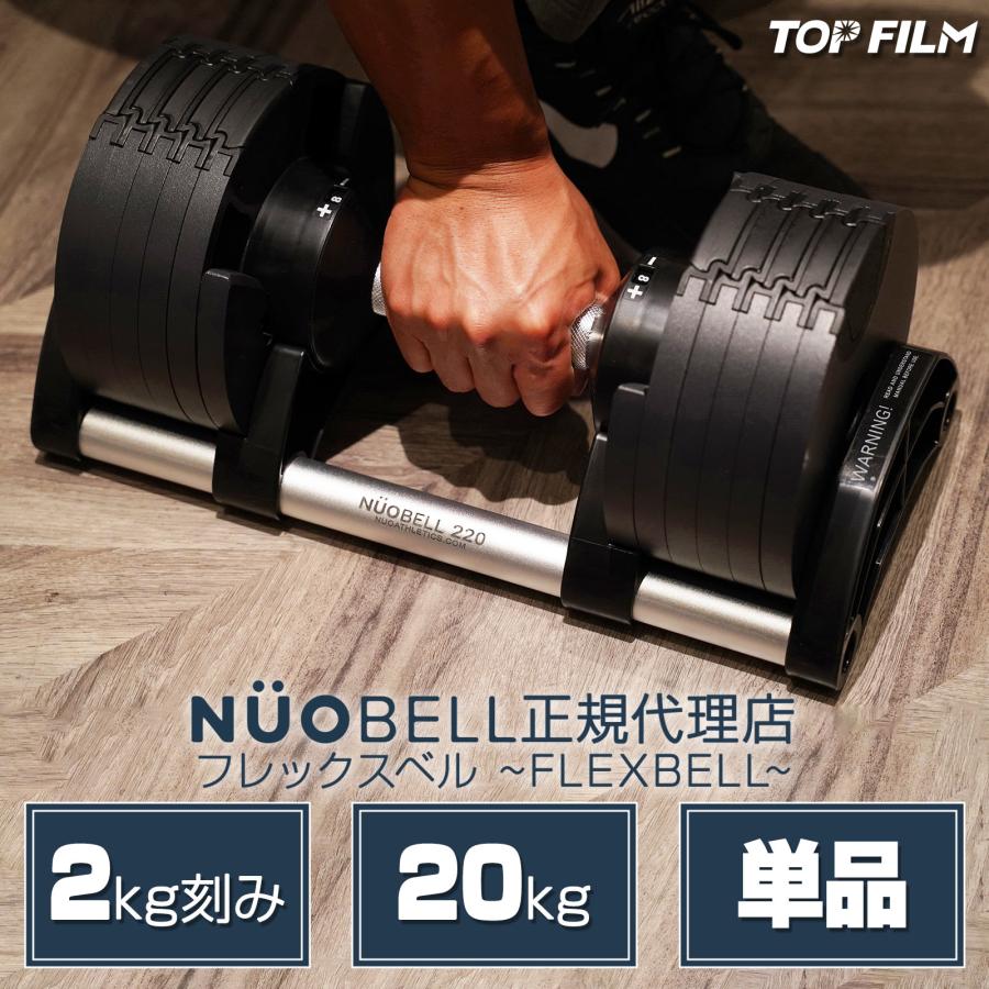 楽天市場】フレックスベル20kg 単品 (NUO 正規代理店) 可変式ダンベル