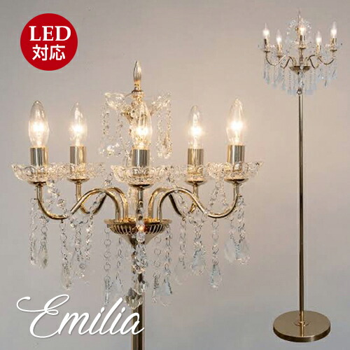 楽天市場】フロアスタンド シャンデリア エミリアEmilia スタンド