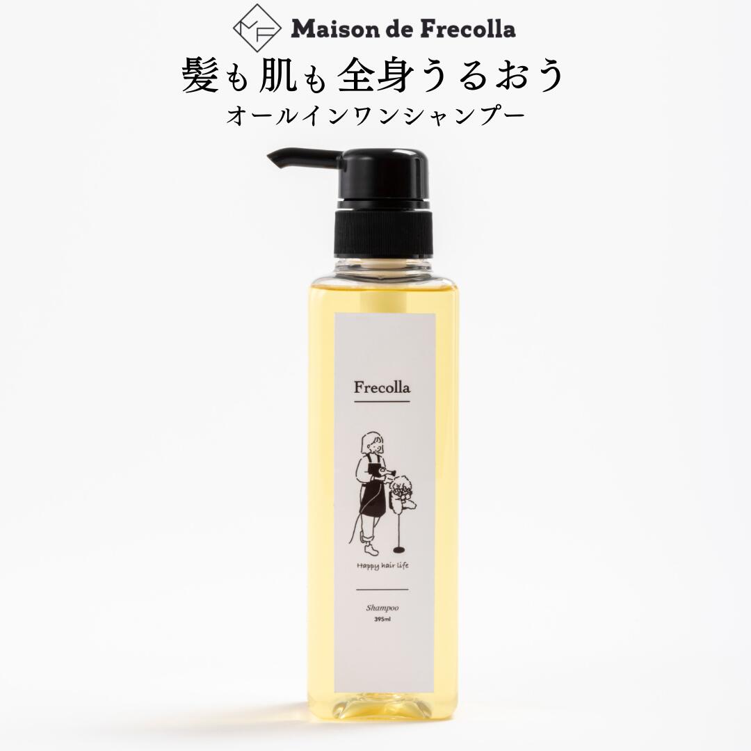 楽天市場】【メゾン ド フレコラ 】オールインワンシャンプー