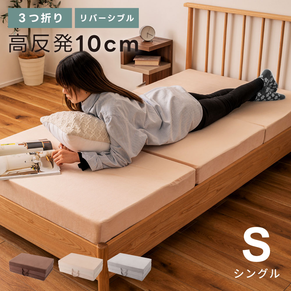 楽天市場】マットレス シングル 三つ折り 厚さ10cm 来客用 高反発