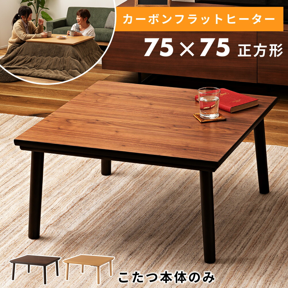 楽天市場】こたつ テーブル 正方形 75 フラットヒーター こたつ
