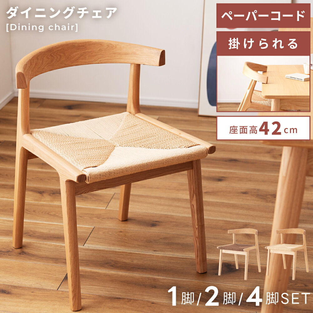 楽天市場】ダイニングチェア ペーパーコード チェア 掛けられる 2脚