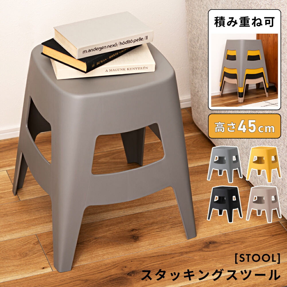 楽天市場】スツール おしゃれ 高さ45cm スタッキングスツール