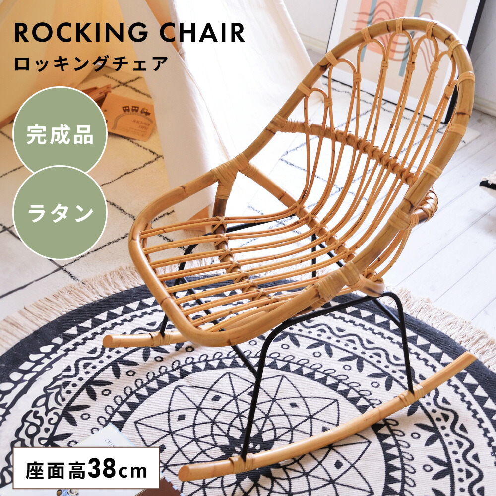 楽天市場】ロッキングチェア ラタン 籐 イス 椅子 パーソナルチェア