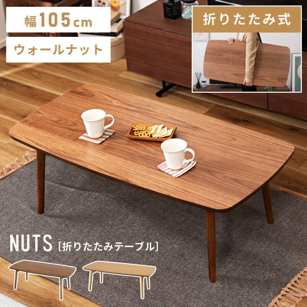 ローテーブル 105 コンパクト」の人気商品一覧 | 安い商品を通販サイト