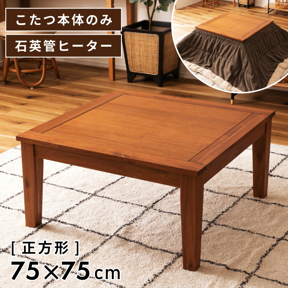 楽天市場】こたつ テーブル 正方形 75cm 電気こたつ 幅75cm おしゃれ