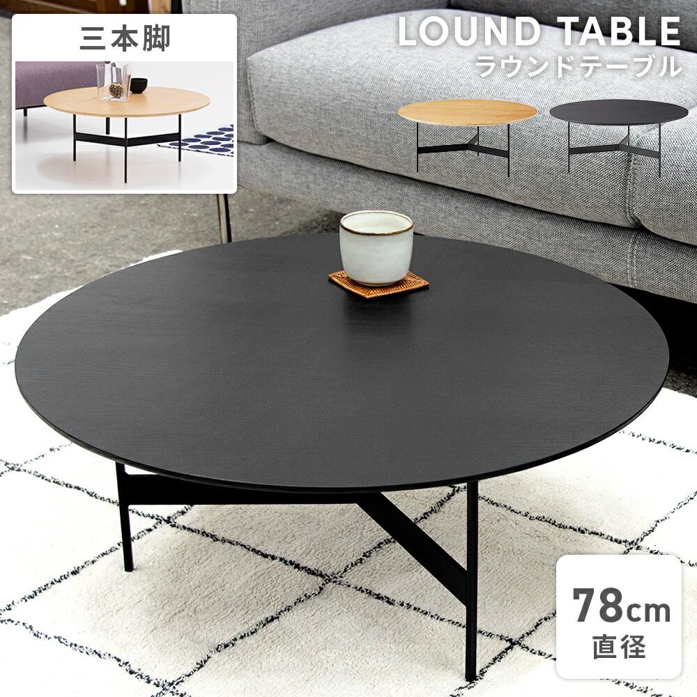 楽天市場】ローテーブル 丸 ラウンドテーブル 幅78cm テーブル