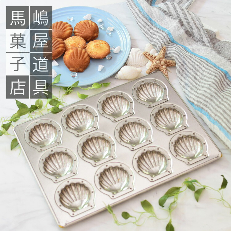 楽天市場】シリコン 加工 ミニ ホタテ 小 マドレーヌ 型 天板 12個付