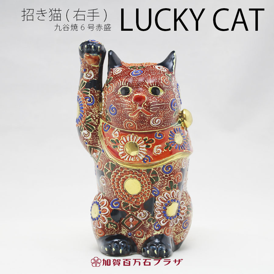 楽天市場】招き猫 右手 黒猫 赤盛 6号 高さ19cm 九谷焼 金運向上 商売